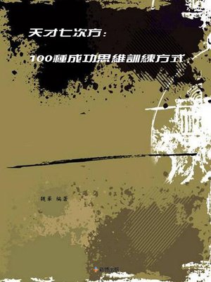 cover image of 天才七次方